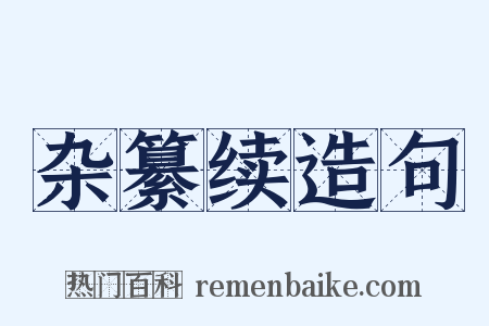 杂纂续造句是什么意思的图片